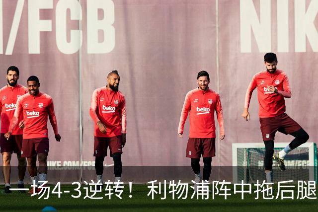 一场4-3逆转！利物浦阵中拖后腿之人藏不住了！或遭伊劳拉弃用！