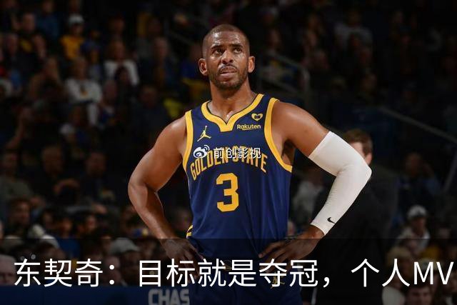 东契奇：目标就是夺冠，个人MVP排在球队之后