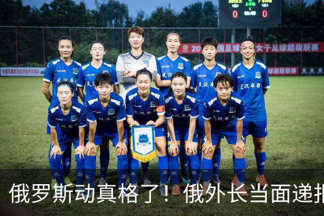 俄罗斯动真格了！俄外长当面递报告请中方关注，中方四字回应