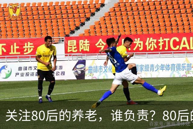 关注80后的养老，谁负责？80后的养老金，或将面临巨大的压力