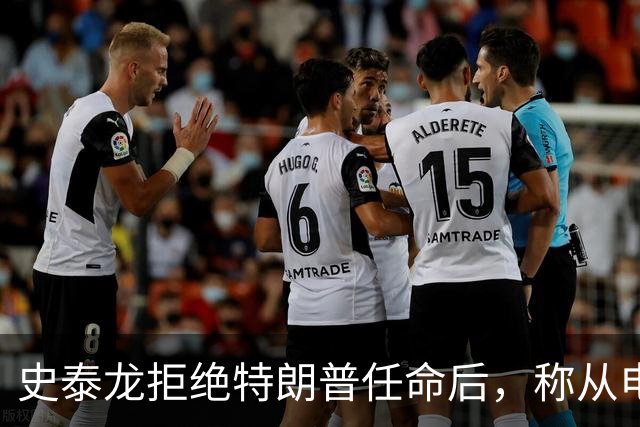 史泰龙拒绝特朗普任命后，称从电视上才得知自己成为好莱坞大使
