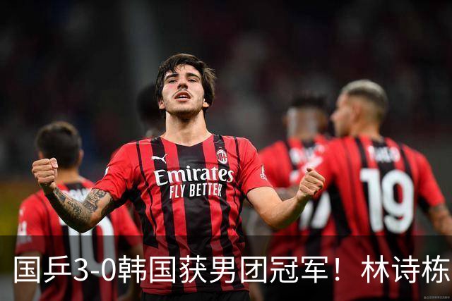 国乒3-0韩国获男团冠军！林诗栋周启豪三场全勤，温瑞博无缘出场