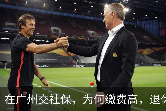 在广州交社保，为何缴费高，退休金却不高？