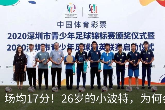场均17分！26岁的小波特，为何会被裁掉？