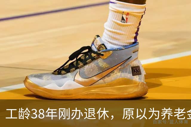 工龄38年刚办退休，原以为养老金四五千，到账时心里凉了