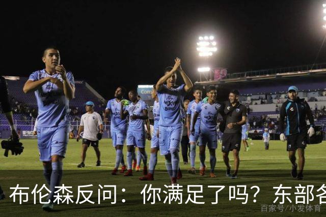 布伦森反问：你满足了吗？东部各队补强尼克斯被追