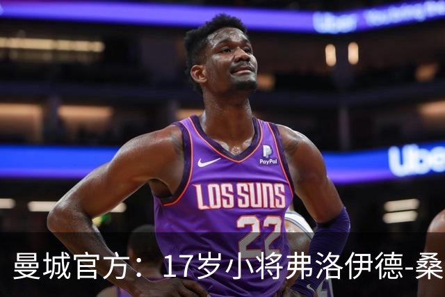 曼城官方：17岁小将弗洛伊德-桑巴将迎欧冠首秀