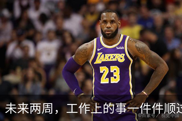 未来两周，工作上的事一件件顺过来的三个星座，别再着急