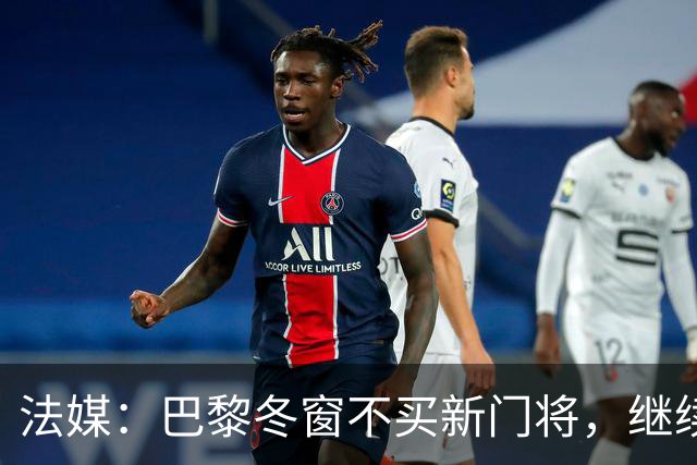 法媒：巴黎冬窗不买新门将，继续信任萨福诺夫
