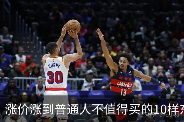 涨价涨到普通人不值得买的10样东西，大家听听是不是这么回事？