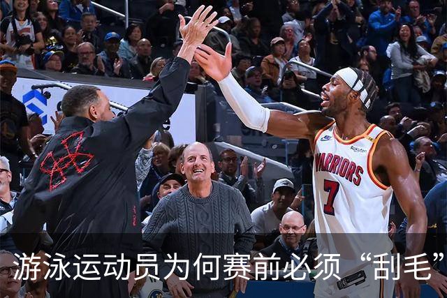 游泳运动员为何赛前必须“刮毛”？背后原因你知道吗？