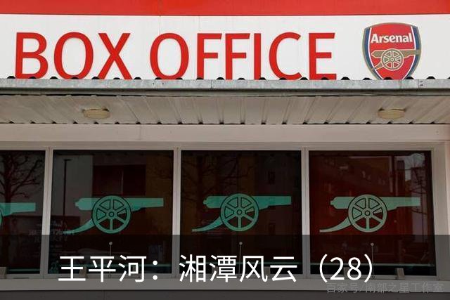 王平河：湘潭风云（2/8）