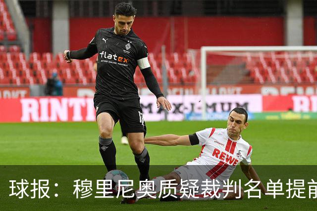 球报：穆里尼奥质疑裁判名单提前泄露，国家德比可能更换主裁