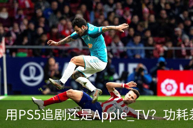 用PS5追剧还是Apple TV？功耗差了两个数量级
