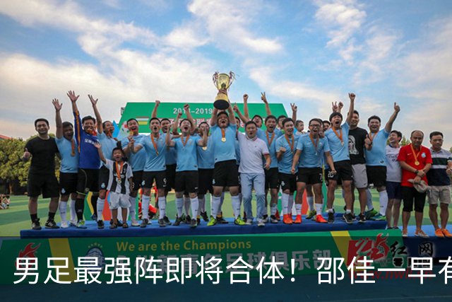 男足最强阵即将合体！邵佳一早有预言，王钰栋与李昊回归，首发阵容逐渐明朗