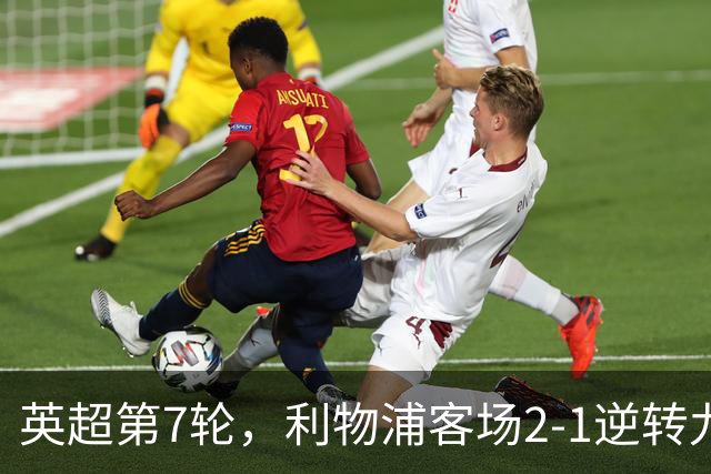英超第7轮，利物浦客场2-1逆转九人布伦特福德。