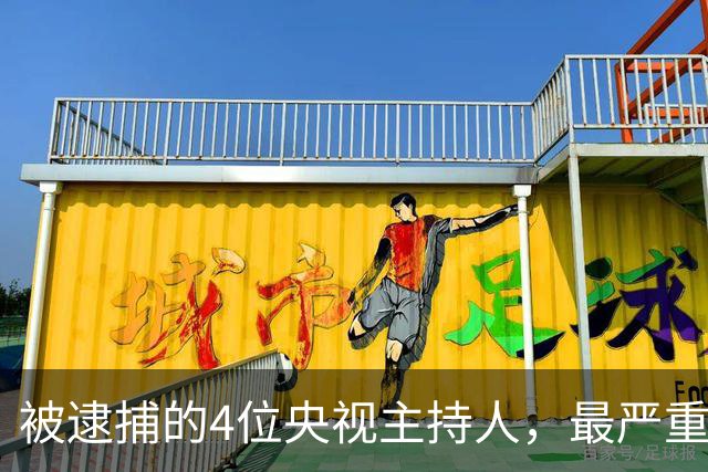 被逮捕的4位央视主持人，最严重的被驱逐出境，个个沦为阶下囚