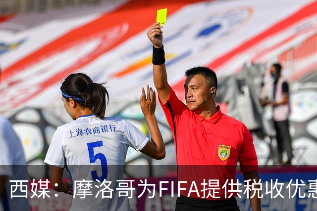西媒：摩洛哥为FIFA提供税收优惠，力争承办2030世界杯决赛