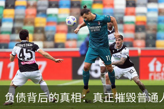 负债背后的真相：真正摧毁普通人的，是债务的失控感