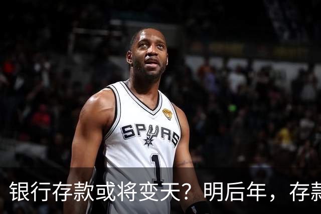 银行存款或将变天？明后年，存款20万以上的家庭，做好3准备