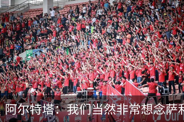 阿尔特塔：我们当然非常想念萨利巴，球队需要每一名球员