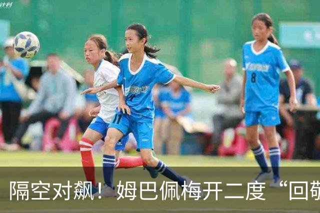 隔空对飙！姆巴佩梅开二度“回敬”亚马尔，国家德比悬念拉满