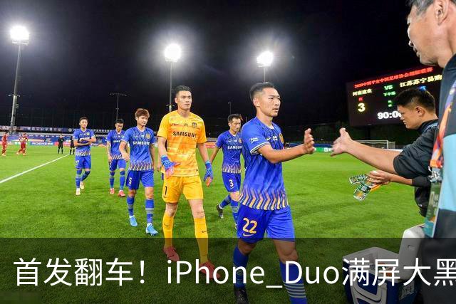 首发翻车！iPhone Duo满屏大黑边，反倒把华为阔折叠又卖爆了...