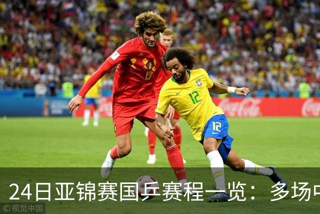 24日亚锦赛国乒赛程一览：多场中日焦点对决上演，央视依旧无直播！