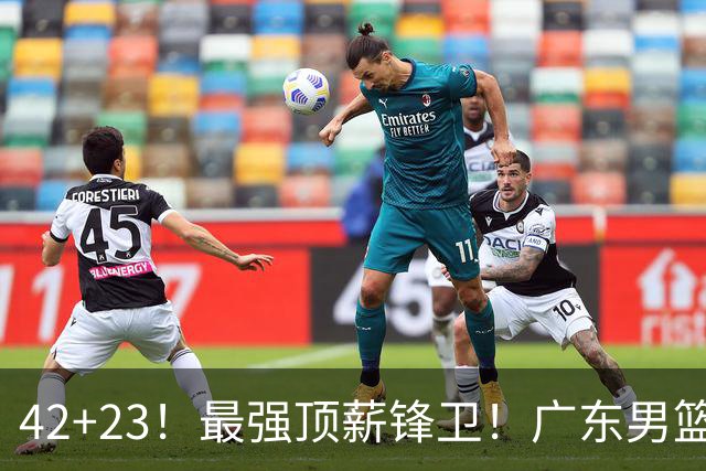 42+23！最强顶薪锋卫！广东男篮的第一苦主
