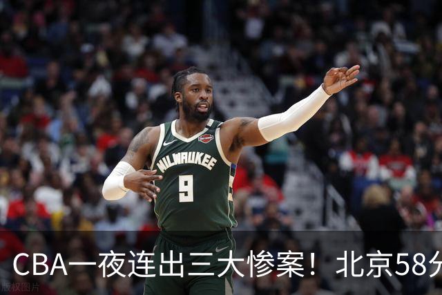 CBA一夜连出三大惨案！北京58分血洗深圳：广东掀翻广厦上海遭首败