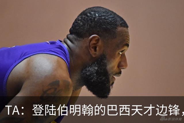 TA：登陆伯明翰的巴西天才边锋，维拉新援阿利松等待埃梅里雕琢